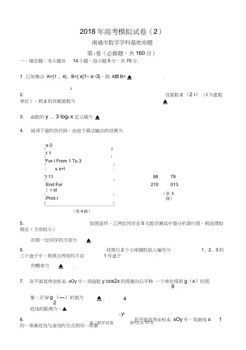 (完整word版)2018年高考南通市数学学科基地密卷(2)