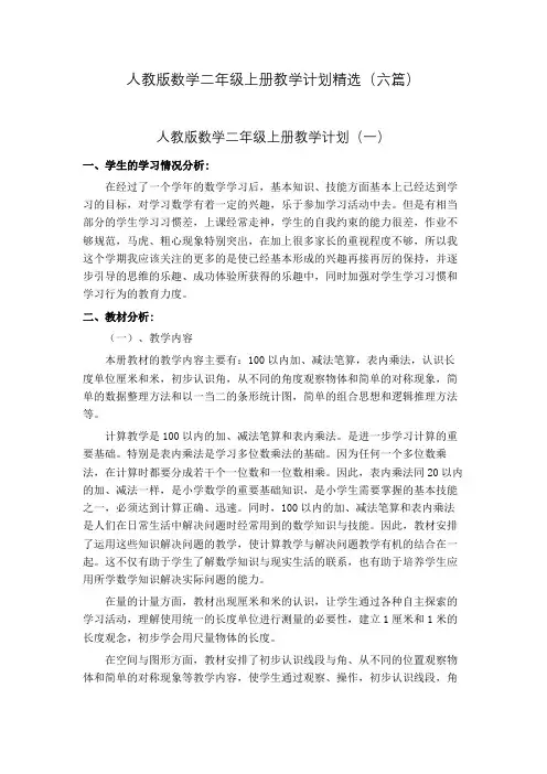 2020年人教版数学二年级上册教学计划(六篇)
