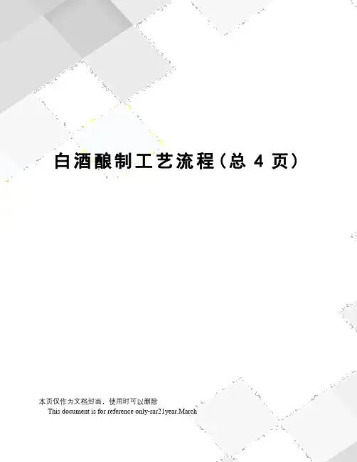 白酒酿制工艺流程