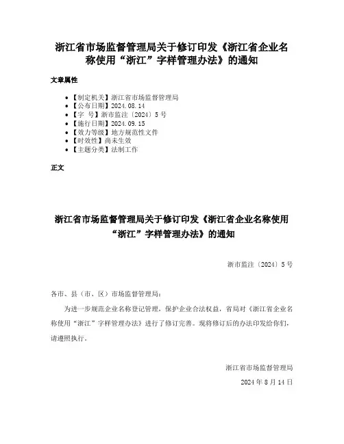 浙江省市场监督管理局关于修订印发《浙江省企业名称使用“浙江”字样管理办法》的通知
