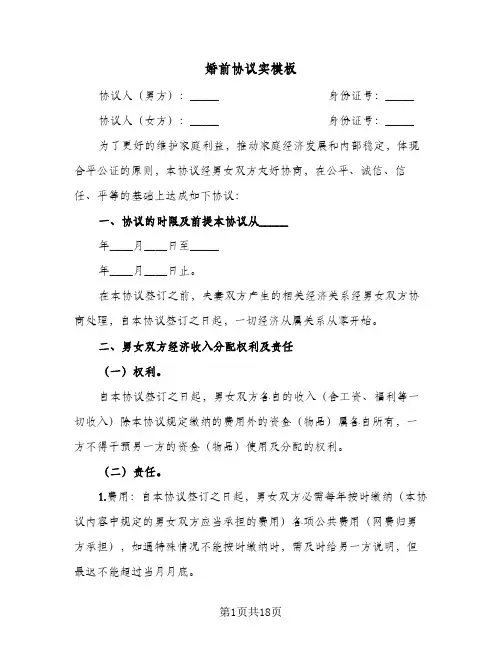 婚前协议实模板(7篇)