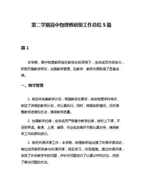 第二学期高中物理教研组工作总结5篇