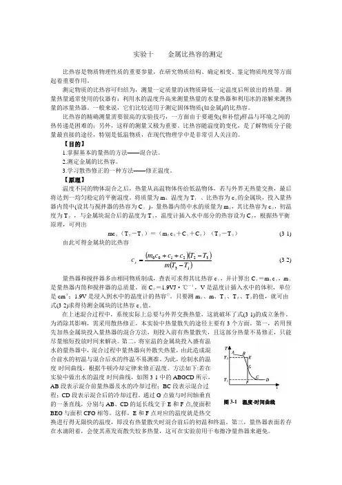 金属比热容的测定