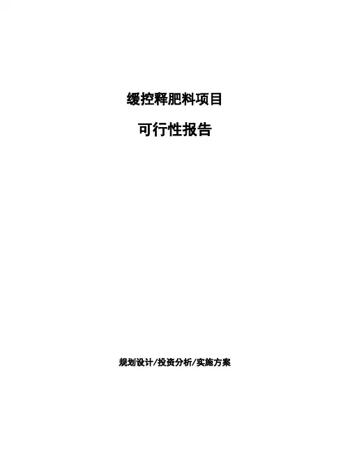 缓控释肥料项目可行性报告