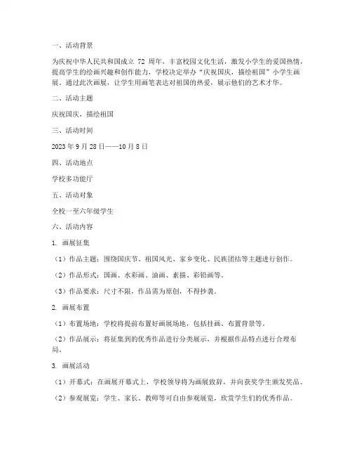 小学生庆国庆画展方案