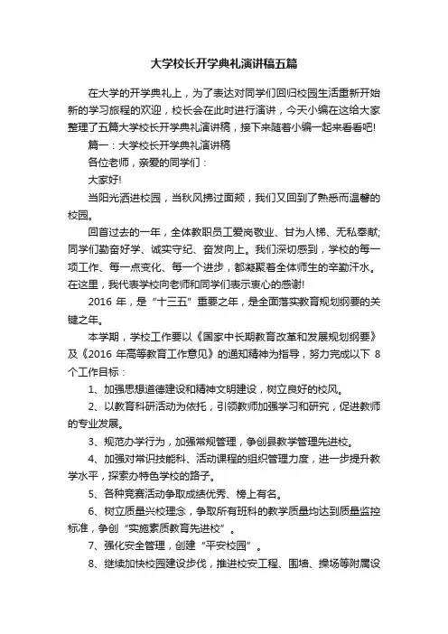 大学校长开学典礼演讲稿五篇