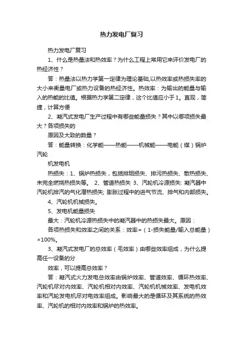 热力发电厂复习