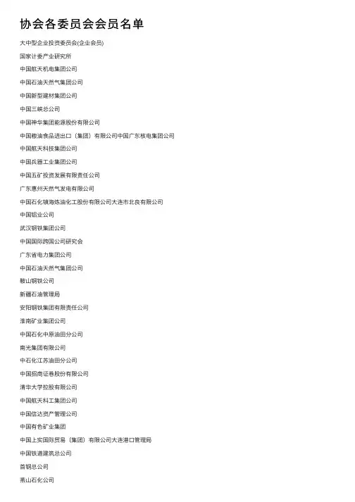 协会各委员会会员名单