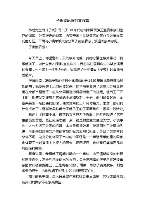 子夜读后感范文五篇