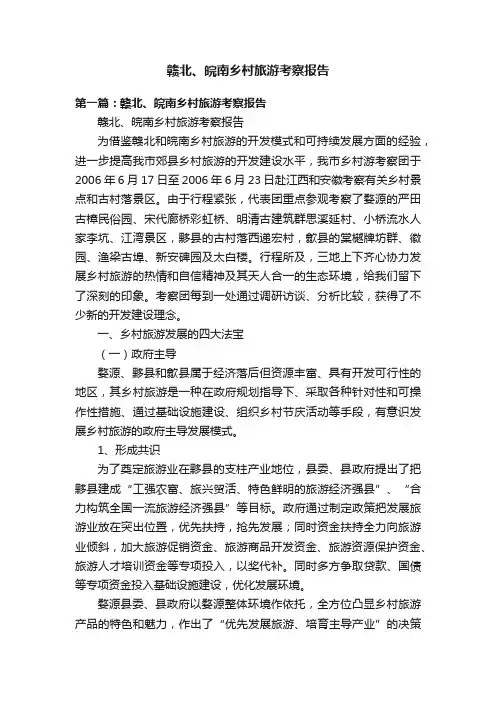 赣北、皖南乡村旅游考察报告