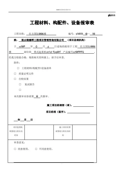 B.1.3  工程材料、构配件、设备报审表