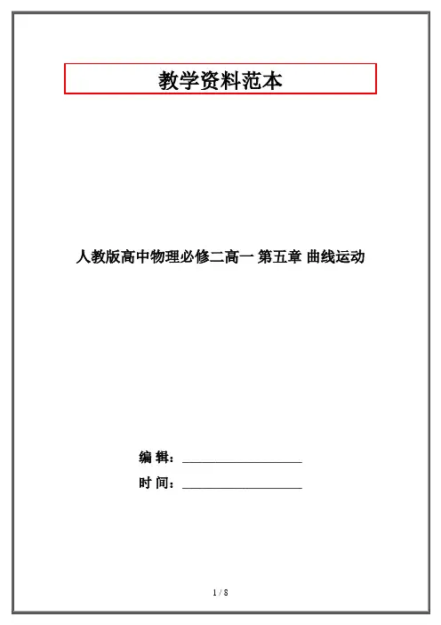 人教版高中物理必修二高一 第五章 曲线运动