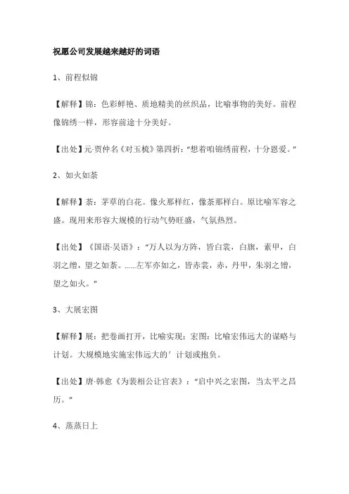 祝愿公司发展越来越好的词语