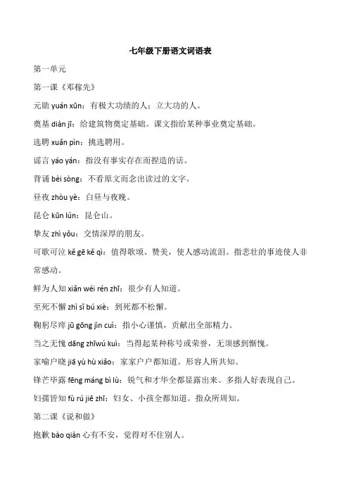 七年级下册语文词语表