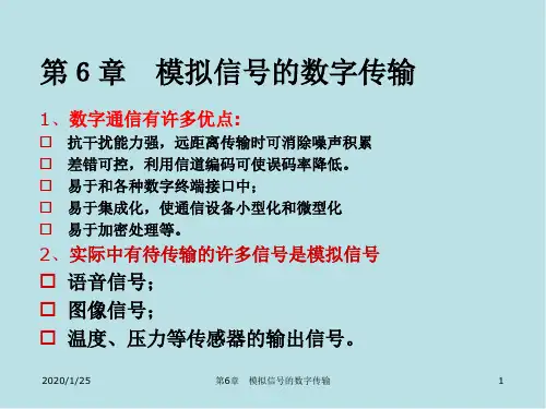 通信原理第6章 模拟信号的数字传输