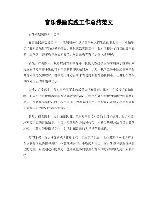 音乐课题实践工作总结范文