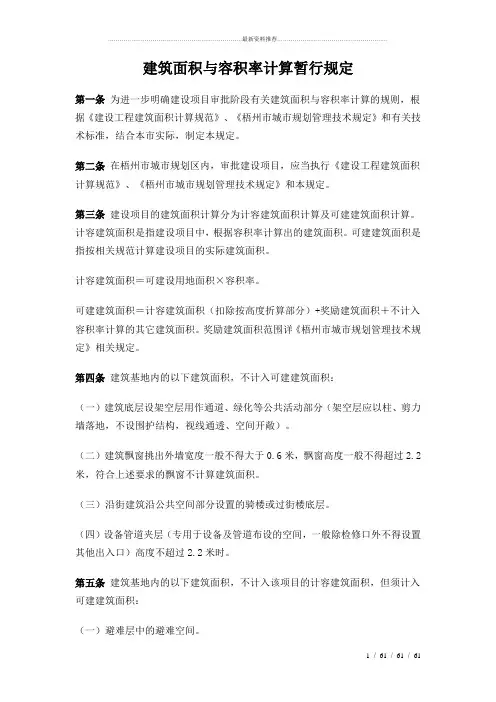 《建筑面积与容积率计算规定》