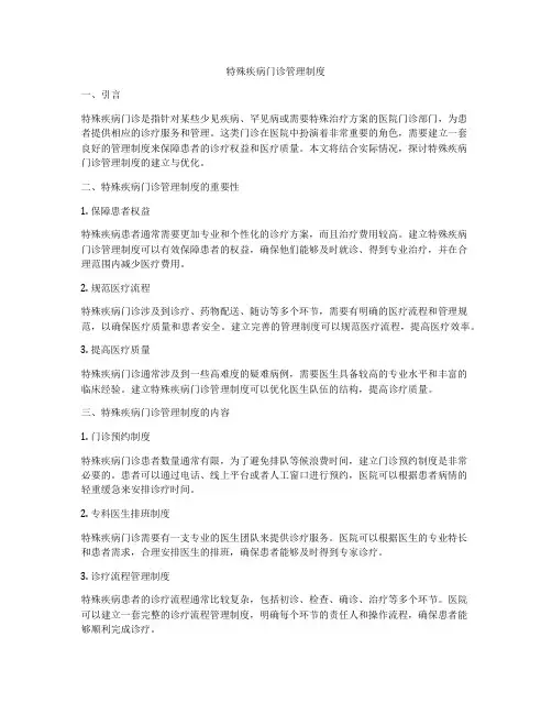 特殊疾病门诊管理制度