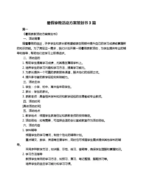 暑假家教活动方案策划书3篇