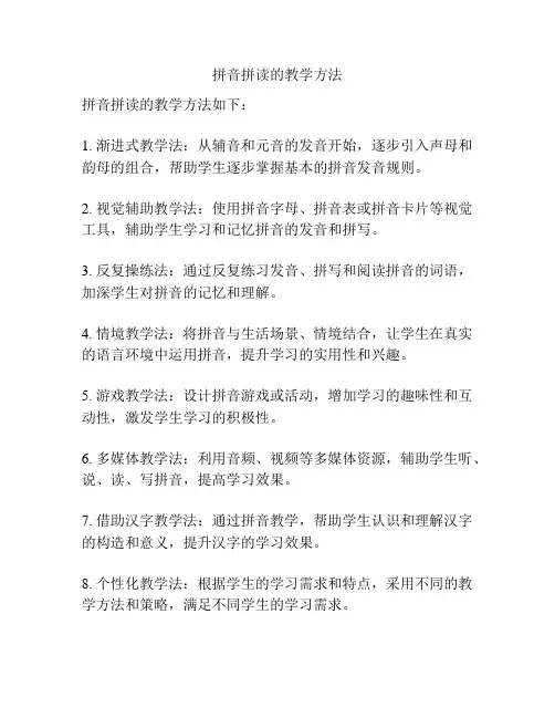 拼音拼读的教学方法