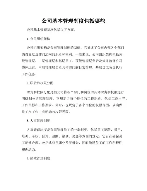 公司基本管理制度包括哪些