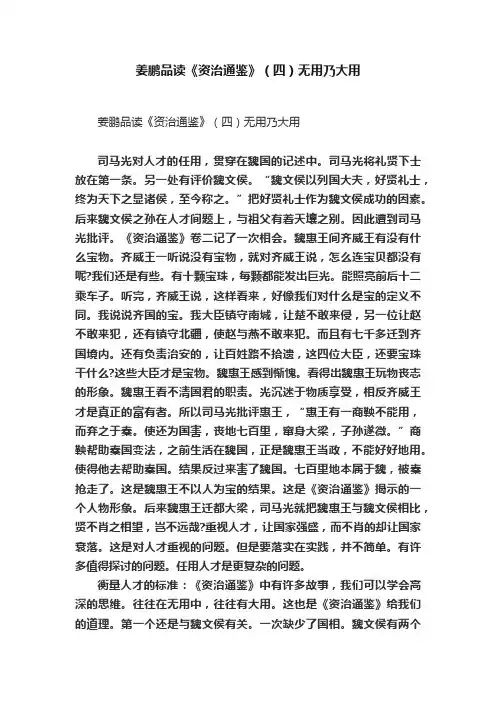 姜鹏品读《资治通鉴》（四）无用乃大用