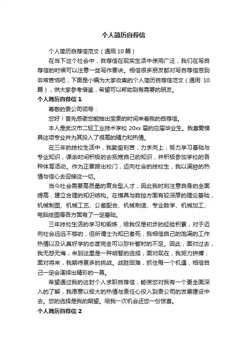 个人简历自荐信范文（通用10篇）