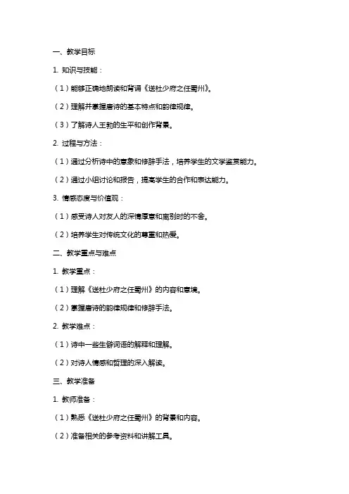 唐诗《送杜少府之任蜀州》教案范例