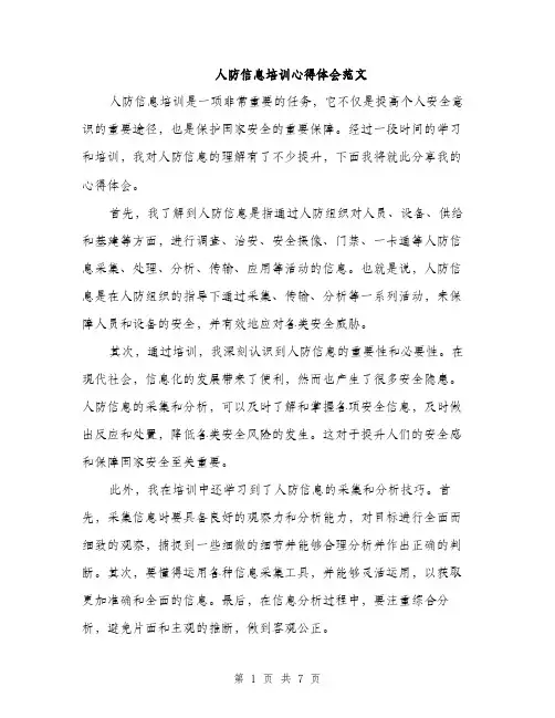 人防信息培训心得体会范文（三篇）