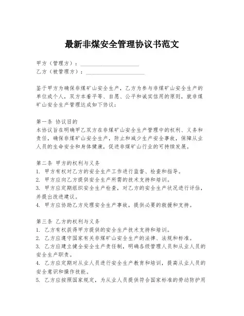最新非煤安全管理协议书范文