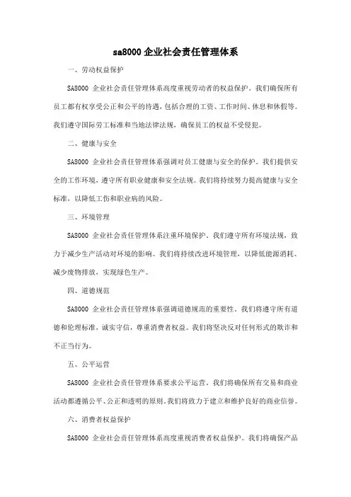 sa8000企业社会责任管理体系