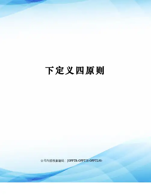 下定义四原则