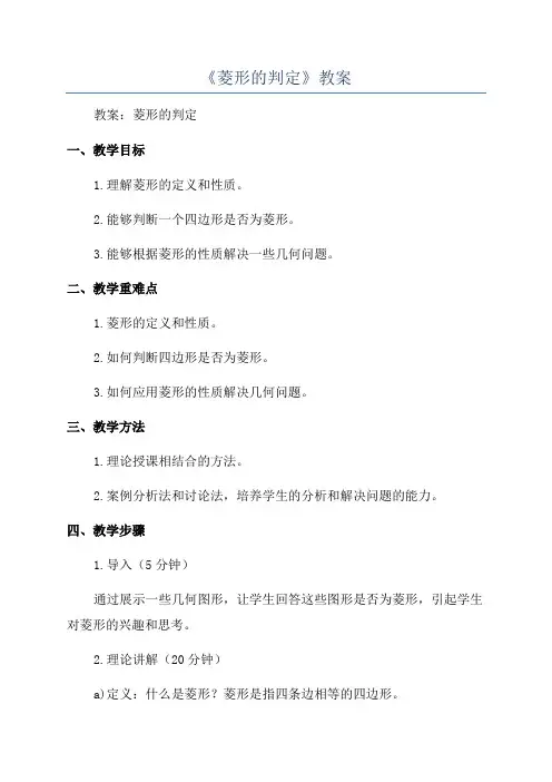 《菱形的判定》教案