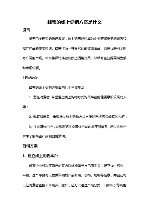 蜂蜜的线上促销方案是什么