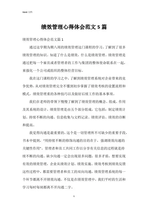 绩效管理心得体会范文5篇