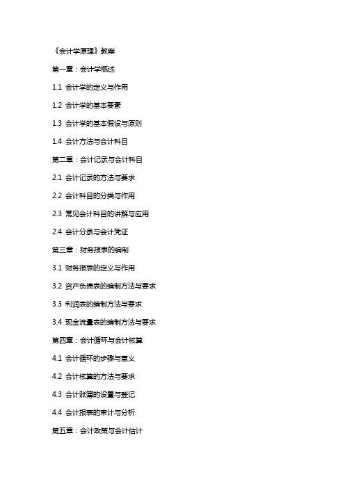 《会计学原理》教案