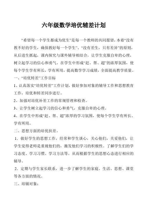 六年级数学培优辅差记录