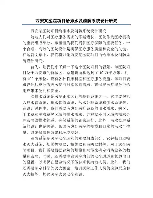 西安某医院项目给排水及消防系统设计研究
