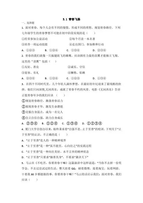 人教版道德和法治七年级下册 3.1 青春飞扬 同步练习(含答案)