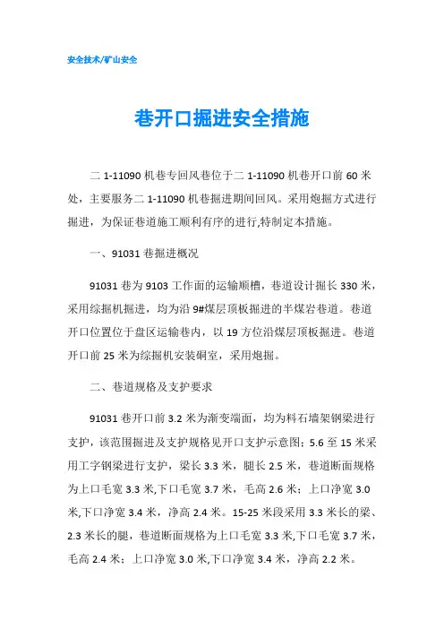 巷开口掘进安全措施