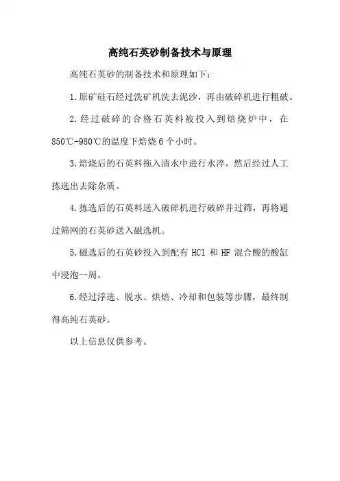 高纯石英砂制备技术与原理 pdf