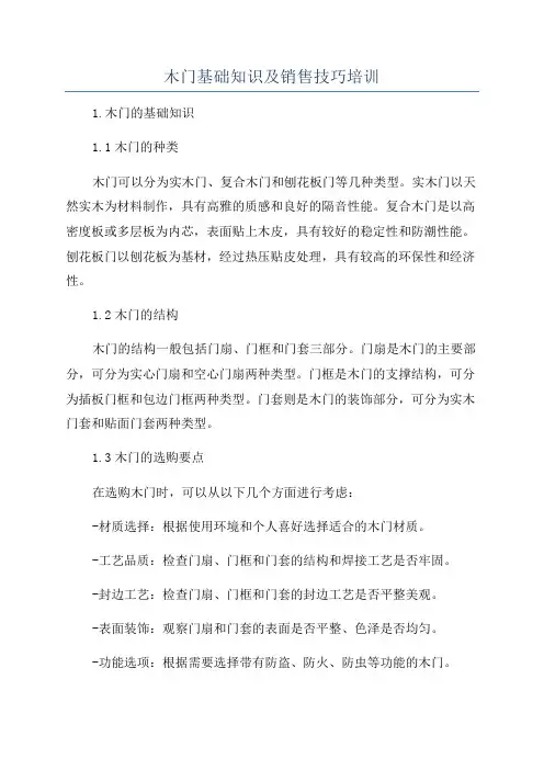 木门基础知识及销售技巧培训