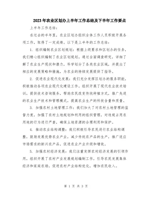 2023年农业区划办上半年工作总结及下半年工作要点