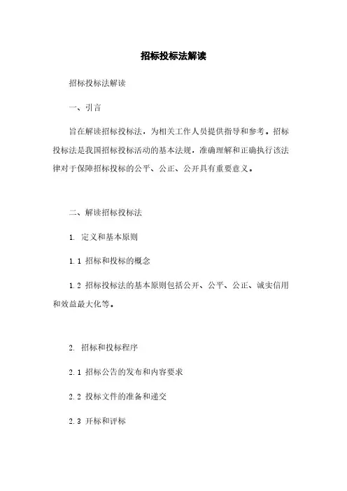 招标投标法解读
