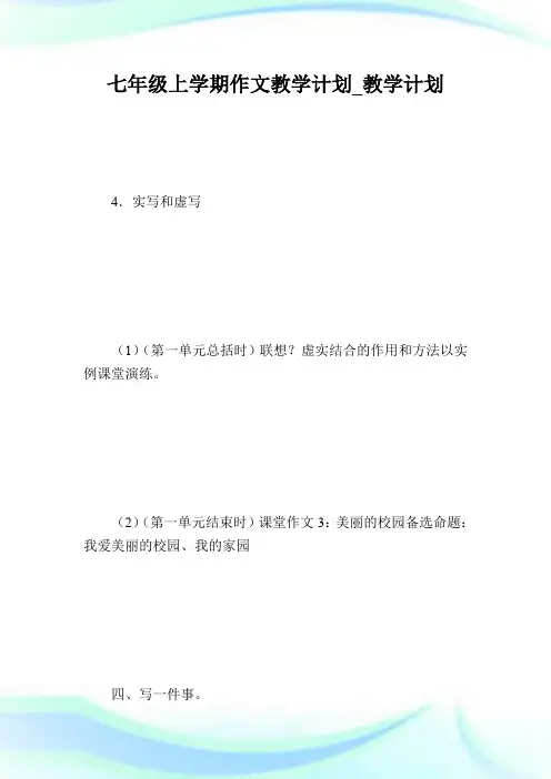 七年级上学期作文教学计划_教学计划.doc