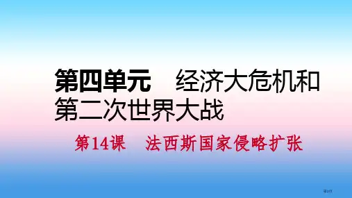 九年级历史下册第四单元经济大危机和第二次世界大战第14课法西斯国家的侵略扩张