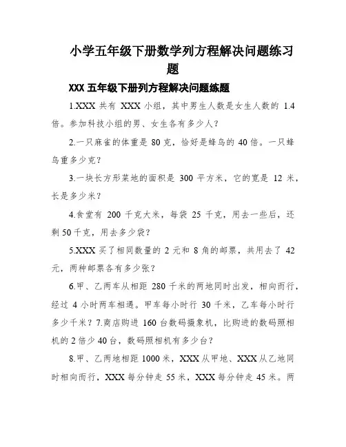 小学五年级下册数学列方程解决问题练习题