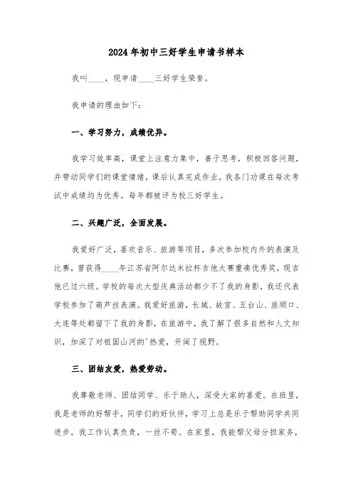 2024年初中三好学生申请书样本（3篇）