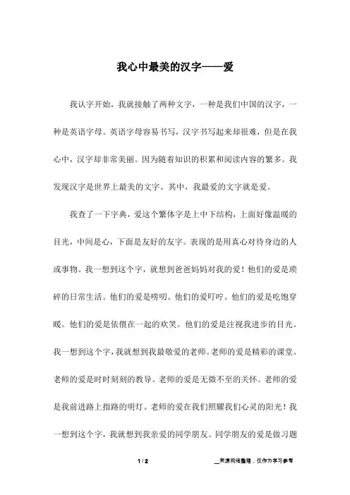 我心中最美的汉字——爱_小学作文