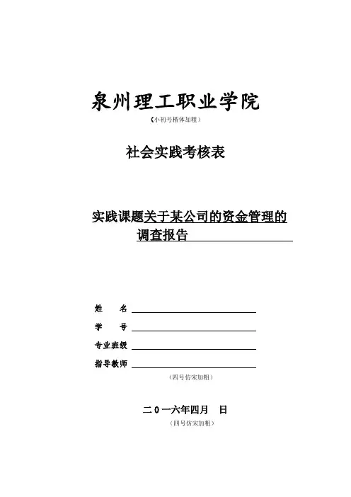 成稿  关于某公司的资金管理的调查报告(2)